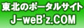 J-weB'z�^�c ���k�̃|�[�^���T�C�gJ-EWBZ.COM