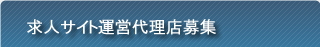 ���l�T�C�g�^�c�㗝�X��W