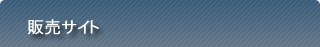 �̔��T�C�g