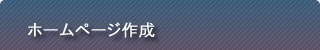 �z�[���y�[�W�쐬